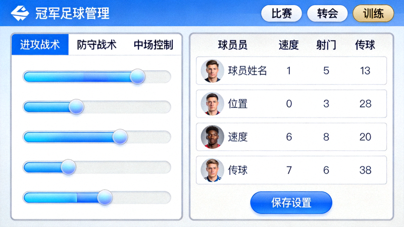 《冠军足球经理》移动版游戏界面截图，展示战术面板与球员数据