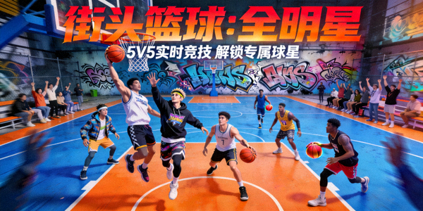 《街头篮球：全明星》手游宣传图，展示街头篮球竞技场景
